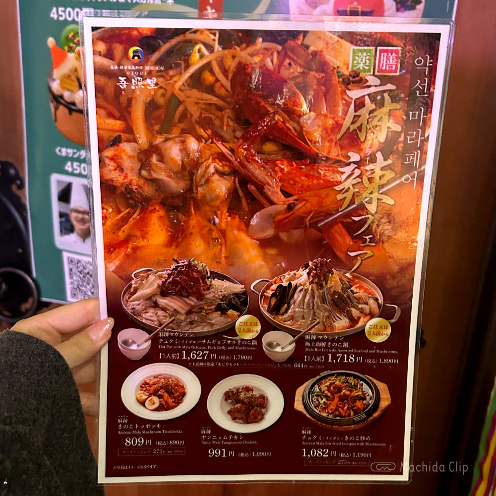 吾照里（オジョリ）町田店のメニューの写真