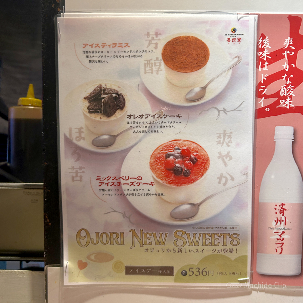 吾照里（オジョリ）町田店のメニューの写真