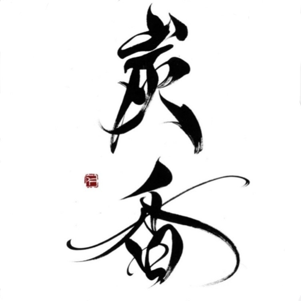 Thumbnail of http://酒場%20炭香-Sumika-の店長(ロゴ)の写真