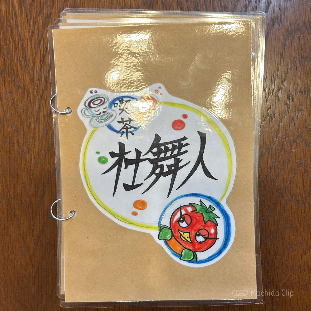 large of 喫茶 杜舞人のメニューの写真