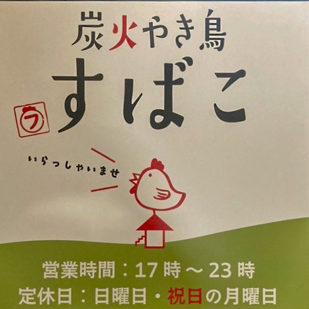 炭火やき鳥 すばこの店長(ロゴ)の写真